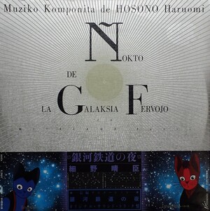 LP帯付き　細野晴臣　銀河鉄道の夜　イ 銀河鉄道の夜 by 細野晴臣 [Haruomi Hosono] (Album, Film Score